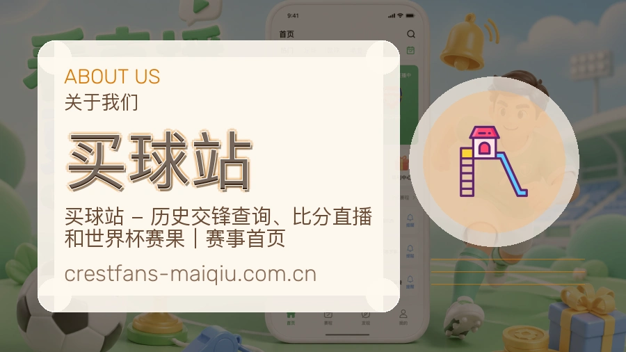买球站关于我们与品牌服务展示图