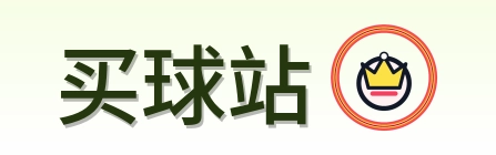 买球站 Logo